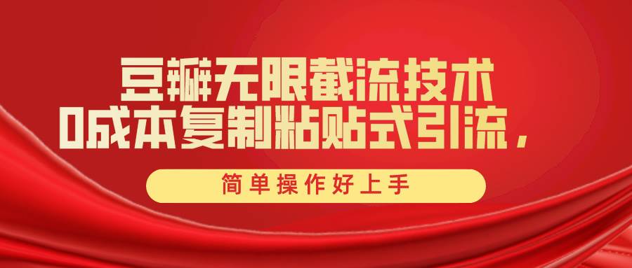 豆瓣无限截流创业粉，一键操作，卷死同行，简单操作好上手附赠全套工具创业经验分享-网创吧-网创项目资源站-副业项目-创业项目-搞钱项目创业经验分享