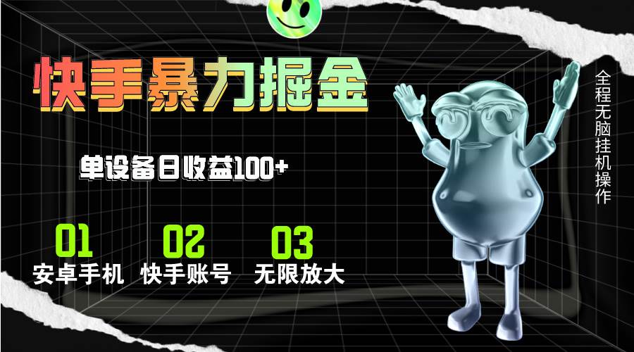 快手磁力无人直播，全自动运行，单号单日收益可达100+创业经验分享-网创吧-网创项目资源站-副业项目-创业项目-搞钱项目创业经验分享