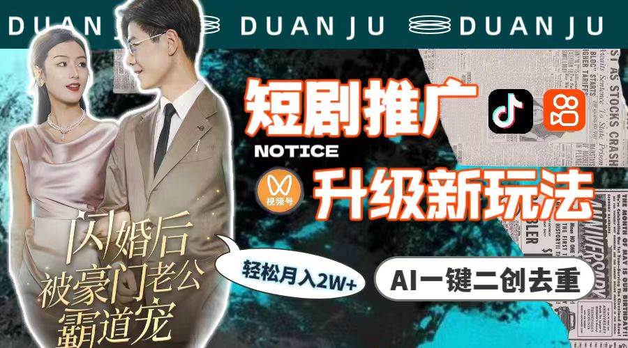 短剧推广升级新玩法，AI一键二创去重，轻松月入2w+（教程+素材）创业经验分享-网创吧-网创项目资源站-副业项目-创业项目-搞钱项目创业经验分享