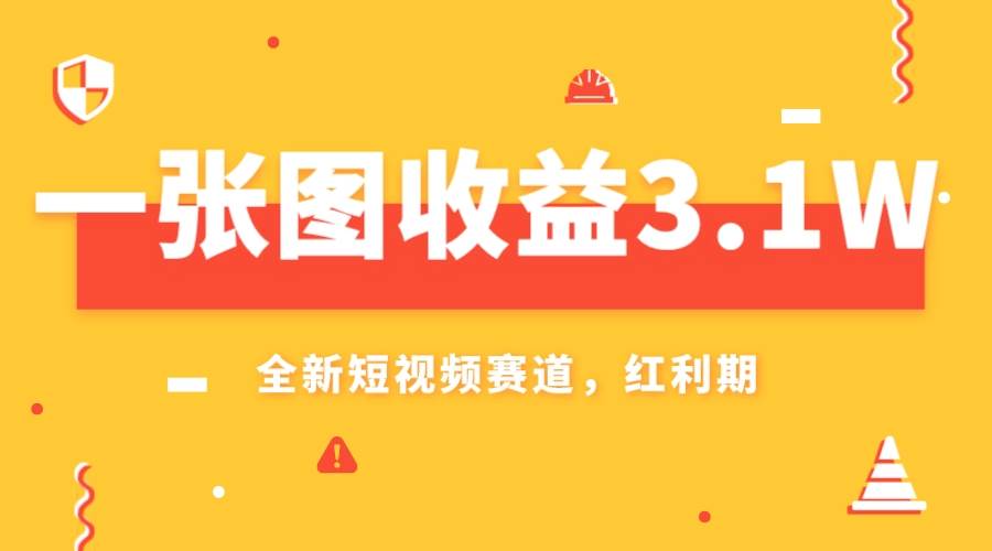 一张图收益3.1w，AI赛道新风口，小白无脑操作轻松上手创业经验分享-网创吧-网创项目资源站-副业项目-创业项目-搞钱项目创业经验分享