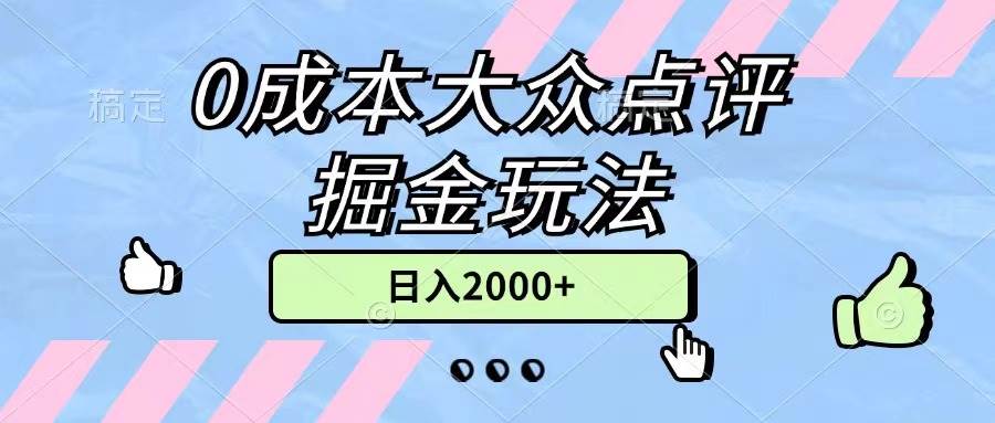 0成本大众点评掘金玩法，几分钟一条原创作品，小白无脑日入2000+无上限创业经验分享-网创吧-网创项目资源站-副业项目-创业项目-搞钱项目创业经验分享