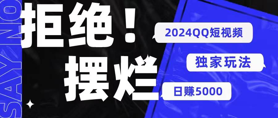 2024QQ短视频暴力独家玩法 利用一个小众软件，无脑搬运，无需剪辑日赚…创业经验分享-网创吧-网创项目资源站-副业项目-创业项目-搞钱项目创业经验分享