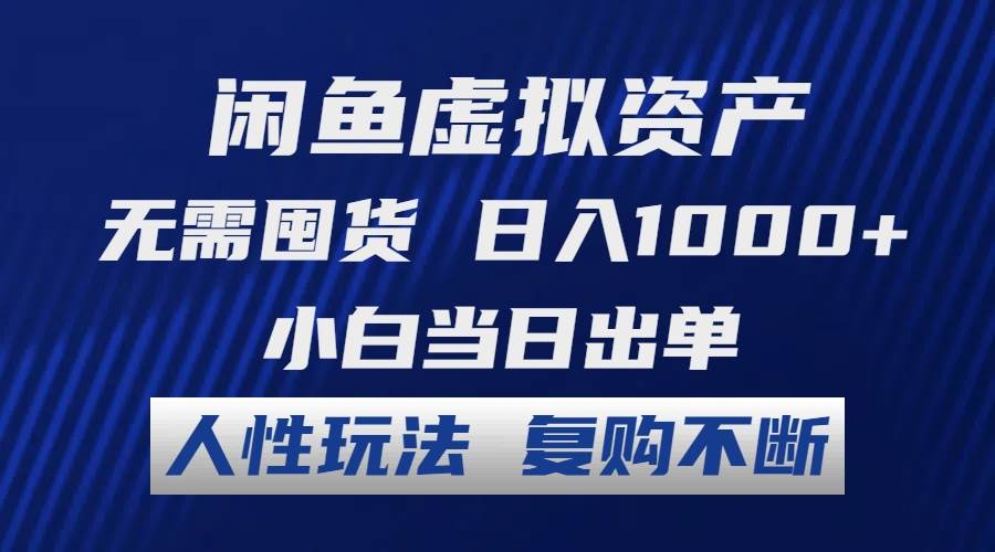 闲鱼虚拟资产 无需囤货 日入1000+ 小白当日出单 人性玩法 复购不断创业经验分享-网创吧-网创项目资源站-副业项目-创业项目-搞钱项目创业经验分享