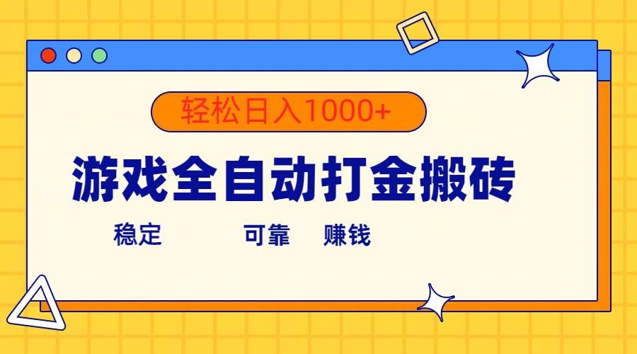 游戏全自动打金搬砖，单号收益300+ 轻松日入1000+创业经验分享-网创吧-网创项目资源站-副业项目-创业项目-搞钱项目创业经验分享
