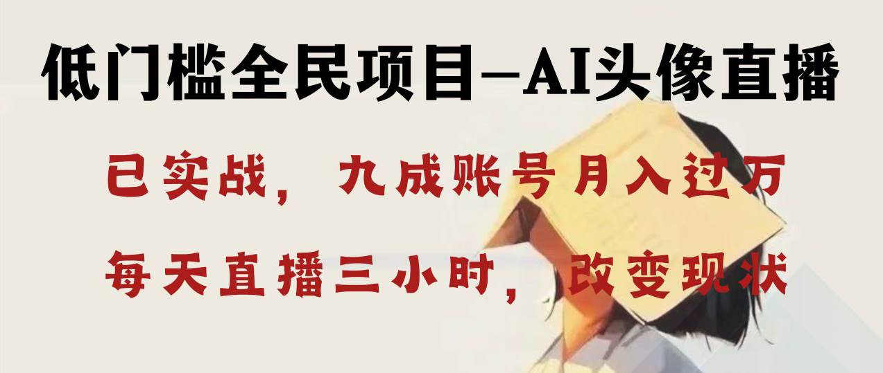 AI头像直播深度讲解，人人可月入万元，每天三小时改变你的现状！创业经验分享-网创吧-网创项目资源站-副业项目-创业项目-搞钱项目创业经验分享