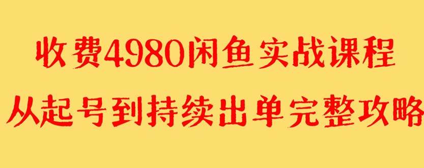 外面收费4980闲鱼无货源实战教程 单号4000+创业经验分享-网创吧-网创项目资源站-副业项目-创业项目-搞钱项目创业经验分享