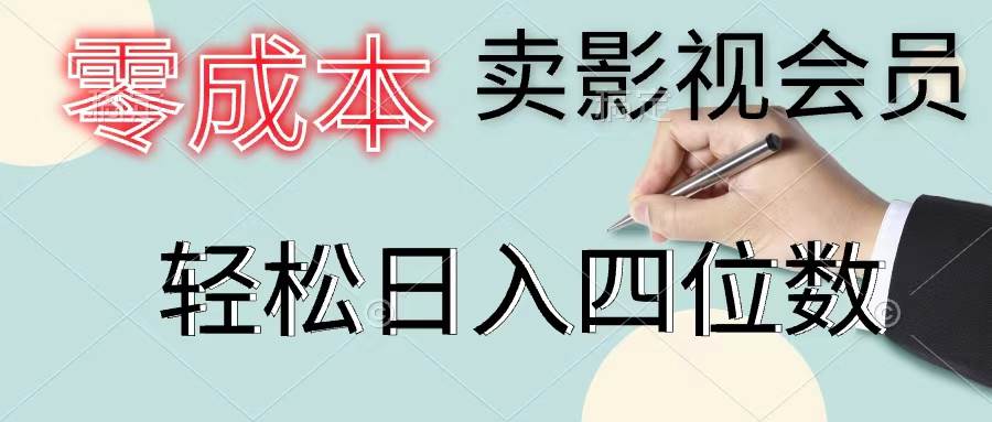 零成本卖影视会员，一天卖出上百单，轻松日入四位数创业经验分享-网创吧-网创项目资源站-副业项目-创业项目-搞钱项目创业经验分享
