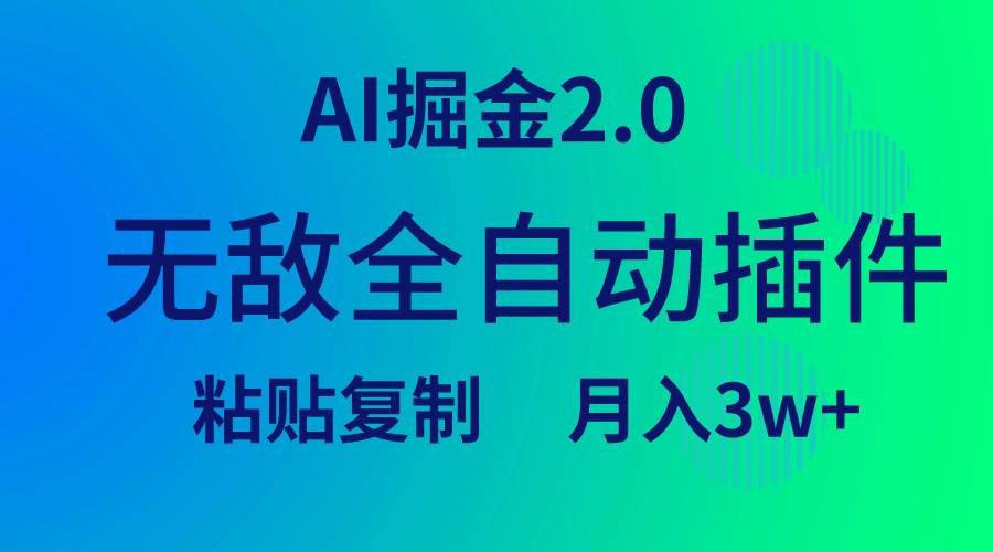 无敌全自动插件！AI掘金2.0，粘贴复制矩阵操作，月入3W+创业经验分享-网创吧-网创项目资源站-副业项目-创业项目-搞钱项目创业经验分享