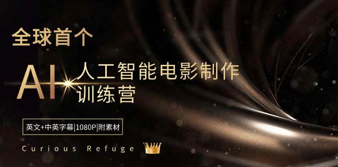Curious Refuge -全球首个AI人工智能电影制作训练营-中英字幕|1080P|附素材创业经验分享-网创吧-网创项目资源站-副业项目-创业项目-搞钱项目创业经验分享