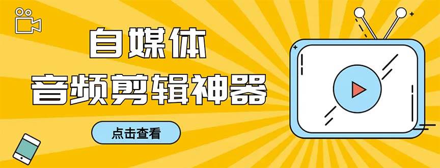 外面收费888的极速音频剪辑，看着字幕剪音频，效率翻倍，支持一键导出【剪辑软件+使用教程】创业经验分享-网创吧-网创项目资源站-副业项目-创业项目-搞钱项目创业经验分享