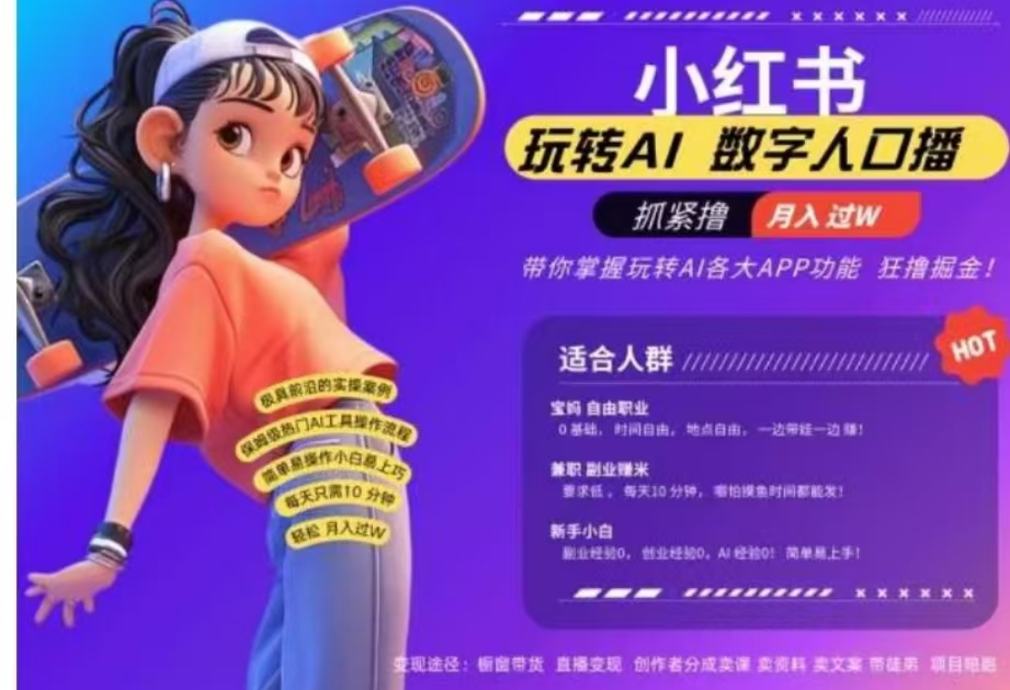 小红书数字人暴力起号，AI改写文案，流量火爆月入破W轻松拿捏，再也不用费劲录口播创业经验分享-网创吧-网创项目资源站-副业项目-创业项目-搞钱项目创业经验分享