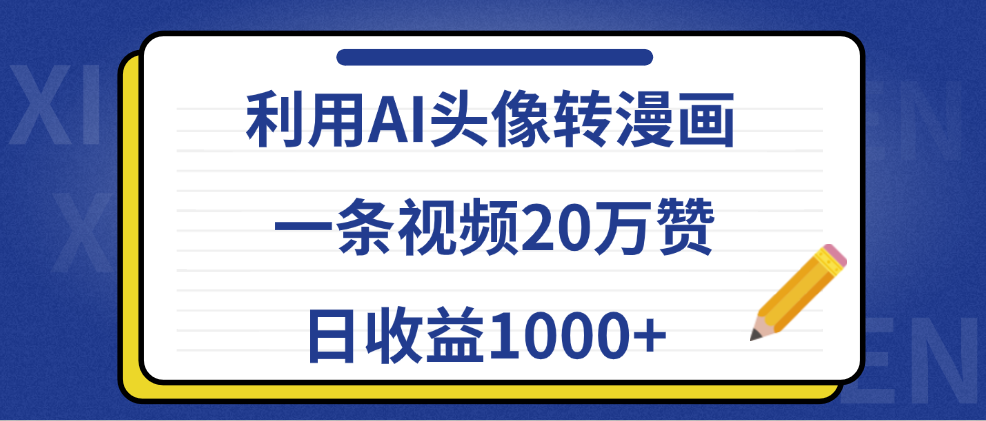 利用AI头像转漫画，一条视频20万赞，日收益1000+创业经验分享-网创吧-网创项目资源站-副业项目-创业项目-搞钱项目创业经验分享