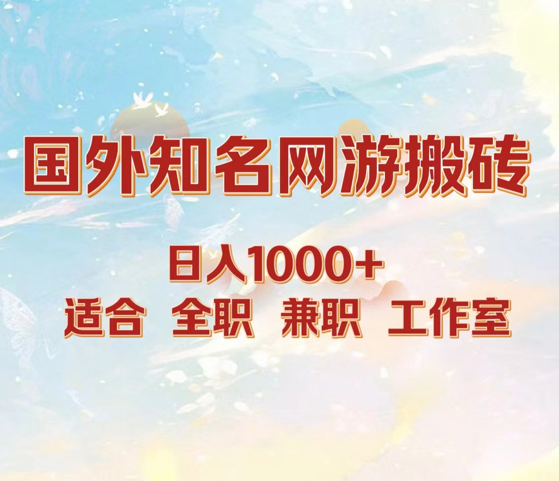 国外知名网游搬砖，日入1000+ 适合工作室和副业创业经验分享-网创吧-网创项目资源站-副业项目-创业项目-搞钱项目创业经验分享