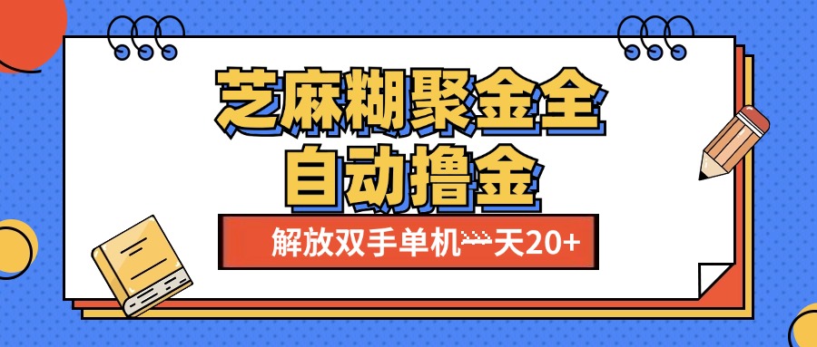 芝麻糊聚金助手，单机一天20+【永久脚本+使用教程】创业经验分享-网创吧-网创项目资源站-副业项目-创业项目-搞钱项目创业经验分享