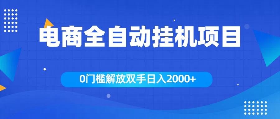 全新电商自动挂机项目，日入2000+创业经验分享-网创吧-网创项目资源站-副业项目-创业项目-搞钱项目创业经验分享