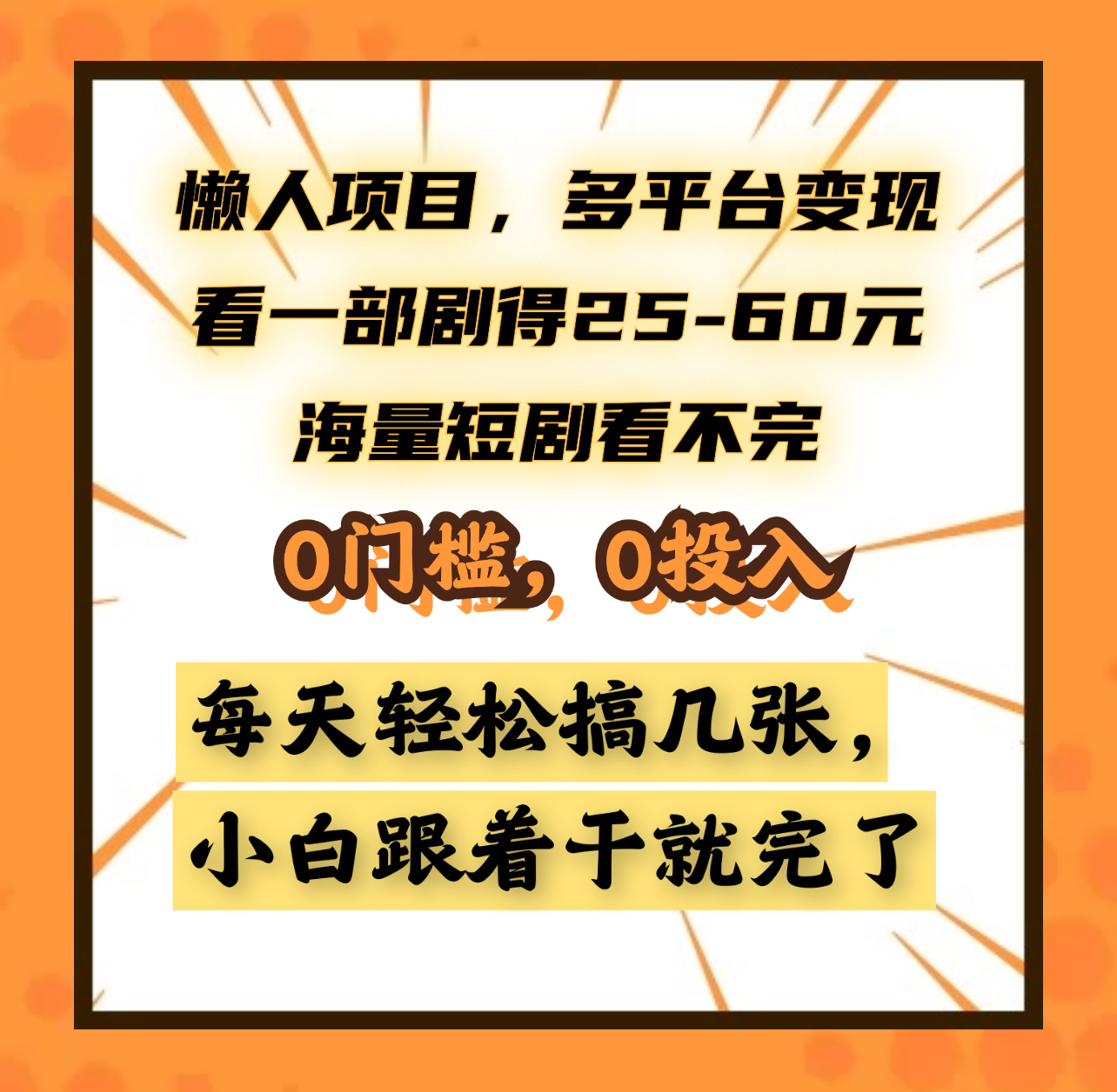 懒人项目，多平台变现，看一部剧得25~60元，海量短剧看不完，0门槛，0投入，小白跟着干就完了。创业经验分享-网创吧-网创项目资源站-副业项目-创业项目-搞钱项目创业经验分享