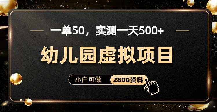 一单卖50，实测一天500-适合小白的幼儿园虚拟项目创业经验分享-网创吧-网创项目资源站-副业项目-创业项目-搞钱项目创业经验分享