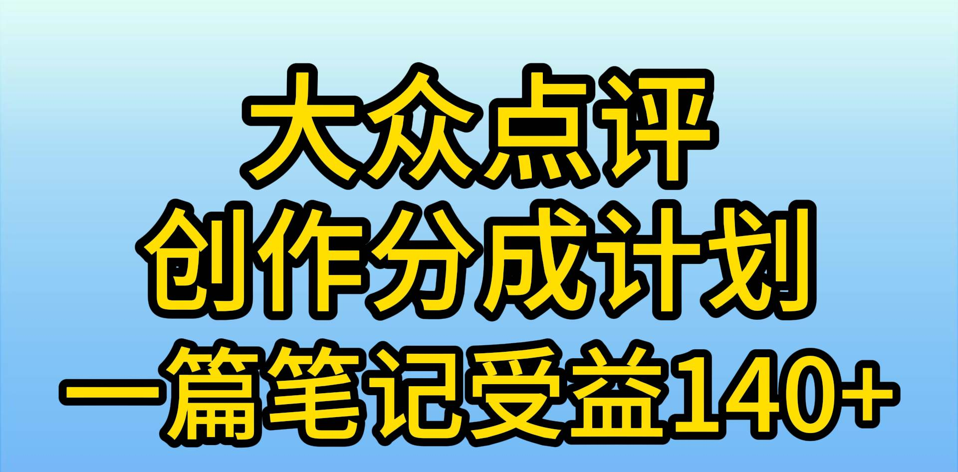 大众点评分成计划，在家轻松赚钱，用这个方法一条简单笔记，日入600+创业经验分享-网创吧-网创项目资源站-副业项目-创业项目-搞钱项目创业经验分享