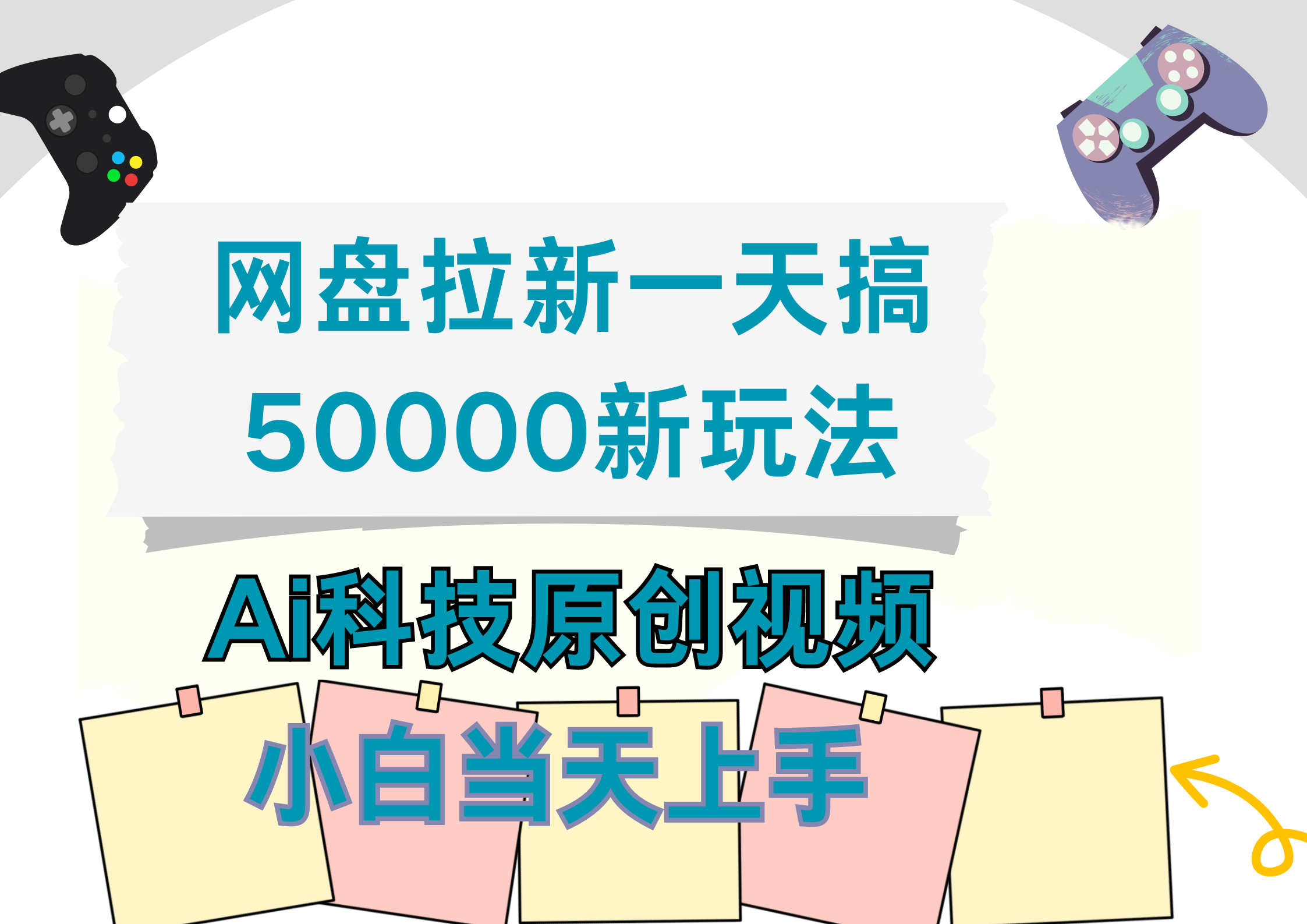 网盘拉新一天搞50000新玩法，Ai科技原创视频，小白当天上手创业经验分享-网创吧-网创项目资源站-副业项目-创业项目-搞钱项目创业经验分享