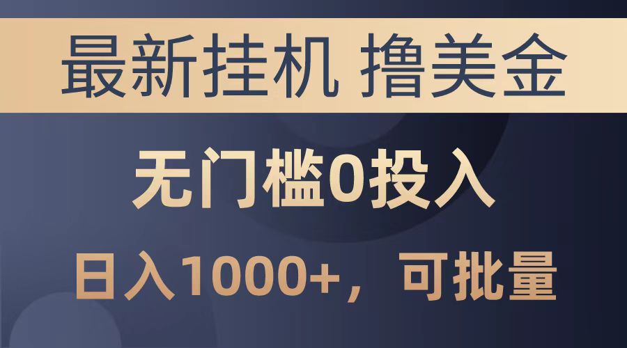 最新挂机撸美金项目，无门槛0投入，可批量复制，单日可达1000+创业经验分享-网创吧-网创项目资源站-副业项目-创业项目-搞钱项目创业经验分享