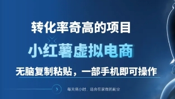 一单49.9，转化率奇高的项目，冷门暴利的小红书虚拟电商创业经验分享-网创吧-网创项目资源站-副业项目-创业项目-搞钱项目创业经验分享