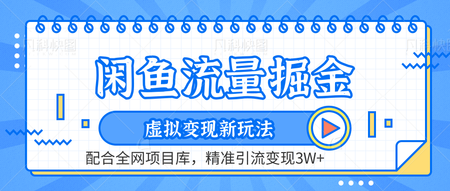闲鱼流量掘金-精准引流变现3W+虚拟变现新玩法，配合全网项目库创业经验分享-网创吧-网创项目资源站-副业项目-创业项目-搞钱项目创业经验分享
