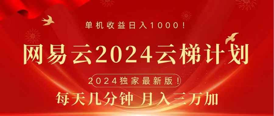 2024网易云云梯计划挂机版免费风口项目创业经验分享-网创吧-网创项目资源站-副业项目-创业项目-搞钱项目创业经验分享