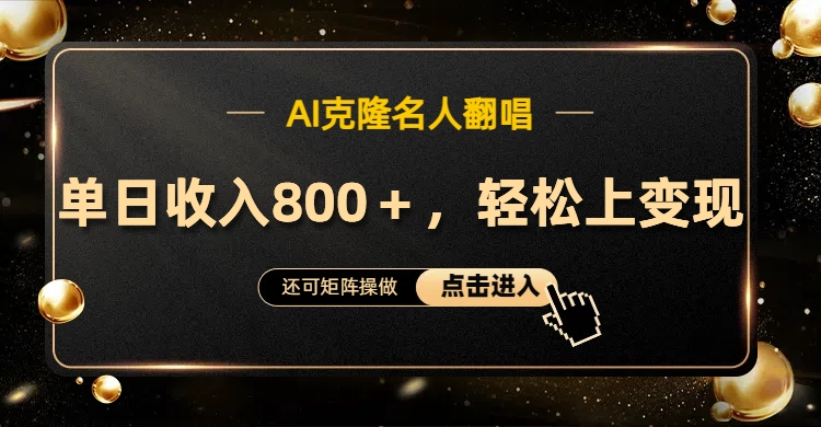 AI克隆名人翻唱，轻松上手变现，流量奇迹！创业经验分享-网创吧-网创项目资源站-副业项目-创业项目-搞钱项目创业经验分享