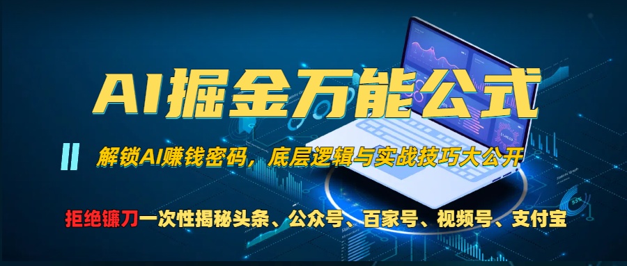 AI掘金万能公式！小白必看,解锁AI赚钱密码，底层逻辑与实战技巧大公开！创业经验分享-网创吧-网创项目资源站-副业项目-创业项目-搞钱项目创业经验分享