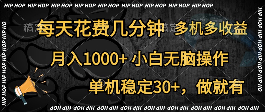 全网首发，独家玩法，每天花费几分钟，单机稳定30+，做就有，月入1000+，小白无脑操作，多机多收益创业经验分享-网创吧-网创项目资源站-副业项目-创业项目-搞钱项目创业经验分享