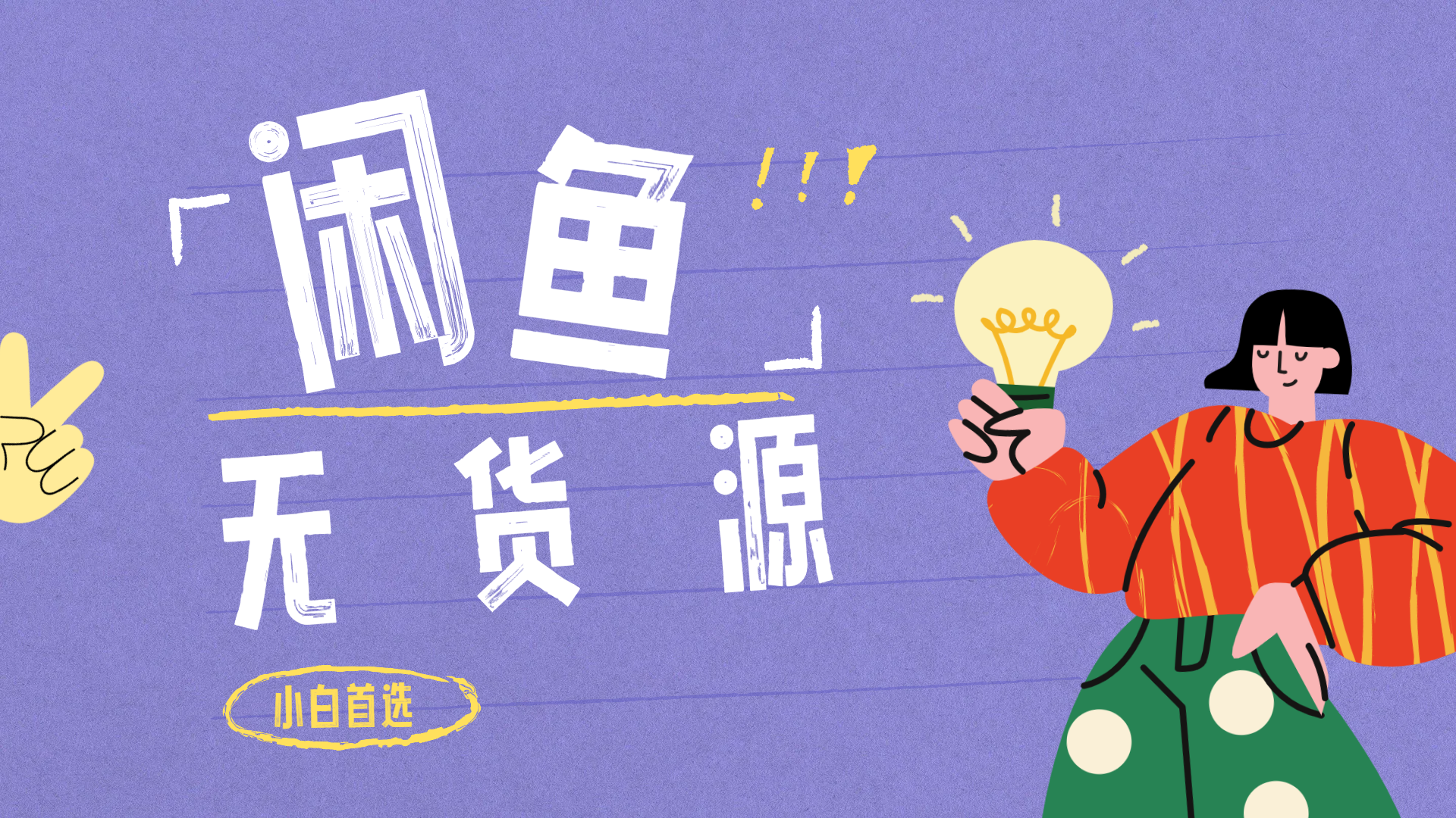 闲鱼无货源暴利项目 只要复制粘贴 轻松日入100+创业经验分享-网创吧-网创项目资源站-副业项目-创业项目-搞钱项目创业经验分享