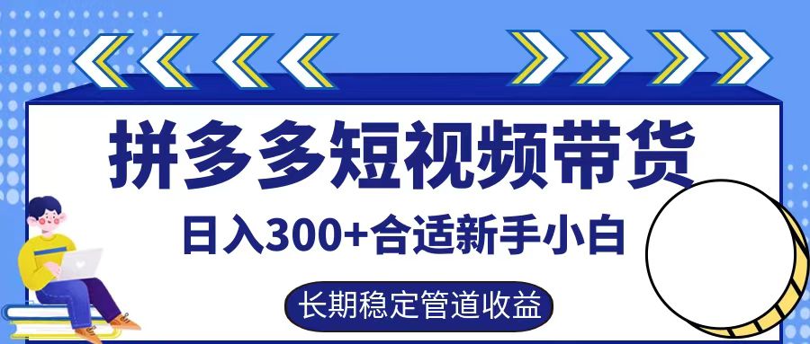 拼多多短视频带货日入300+实操落地流程创业经验分享-网创吧-网创项目资源站-副业项目-创业项目-搞钱项目创业经验分享