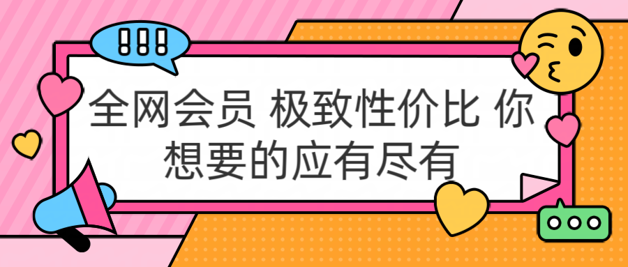 全网会员 极致性价比 你想要的应有尽有创业经验分享-网创吧-网创项目资源站-副业项目-创业项目-搞钱项目创业经验分享