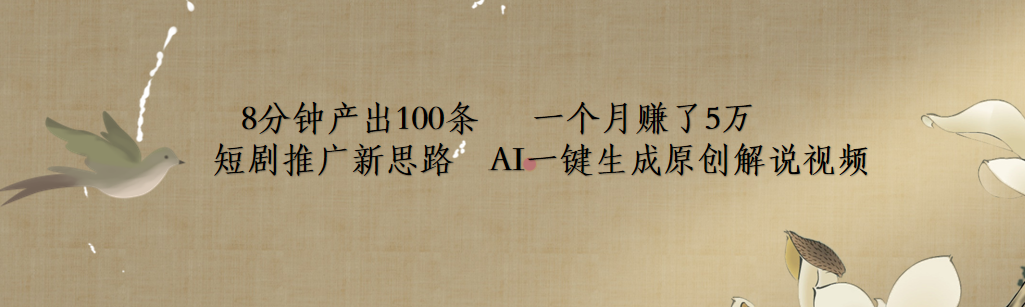 短剧推广新思路，AI一键生成原创解说视频，8分钟产出100条，一个月赚了5万创业经验分享-网创吧-网创项目资源站-副业项目-创业项目-搞钱项目创业经验分享