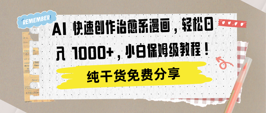 AI 快速创作治愈系漫画，轻松达成日入 1000+，小白保姆级教程！创业经验分享-网创吧-网创项目资源站-副业项目-创业项目-搞钱项目创业经验分享