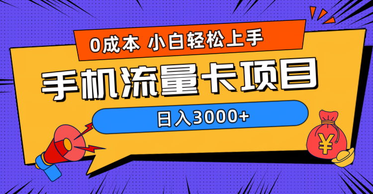 0成本，手机流量卡项目，日入3000+创业经验分享-网创吧-网创项目资源站-副业项目-创业项目-搞钱项目创业经验分享