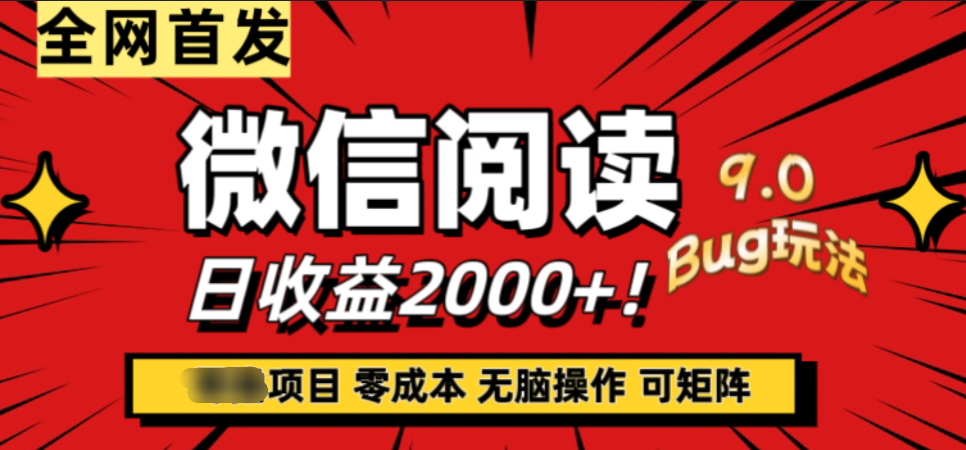 微信阅读9.0全新玩法！零撸，没有任何成本有手就行，可矩阵，一小时入2000+创业经验分享-网创吧-网创项目资源站-副业项目-创业项目-搞钱项目创业经验分享