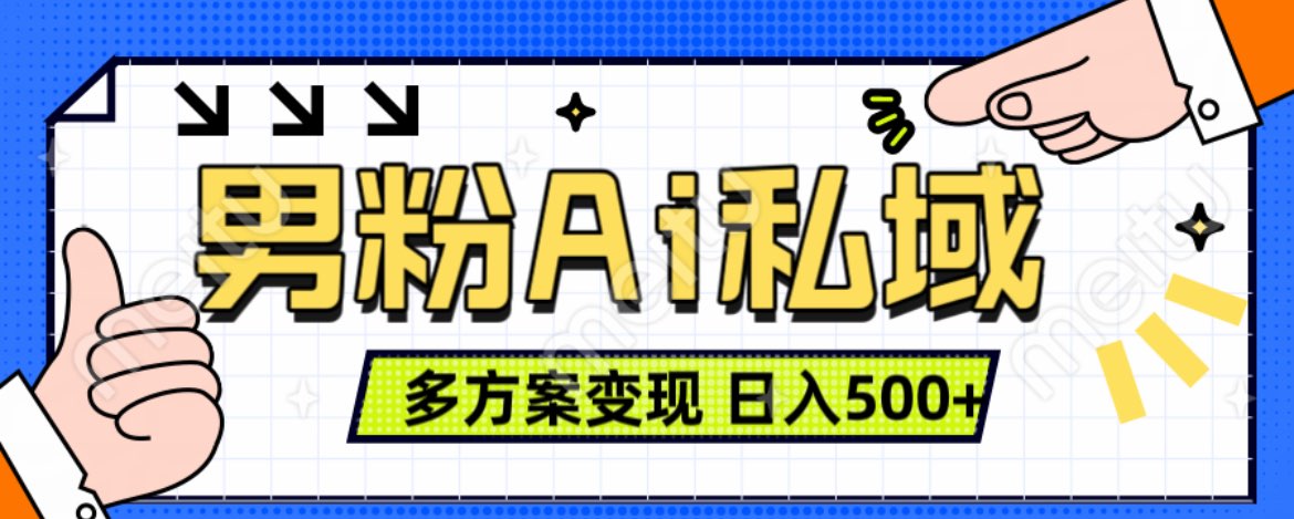 美业IP男粉项目1.0 纯绿色 日引色粉100+ 多方案变现 日入500+创业经验分享-网创吧-网创项目资源站-副业项目-创业项目-搞钱项目创业经验分享