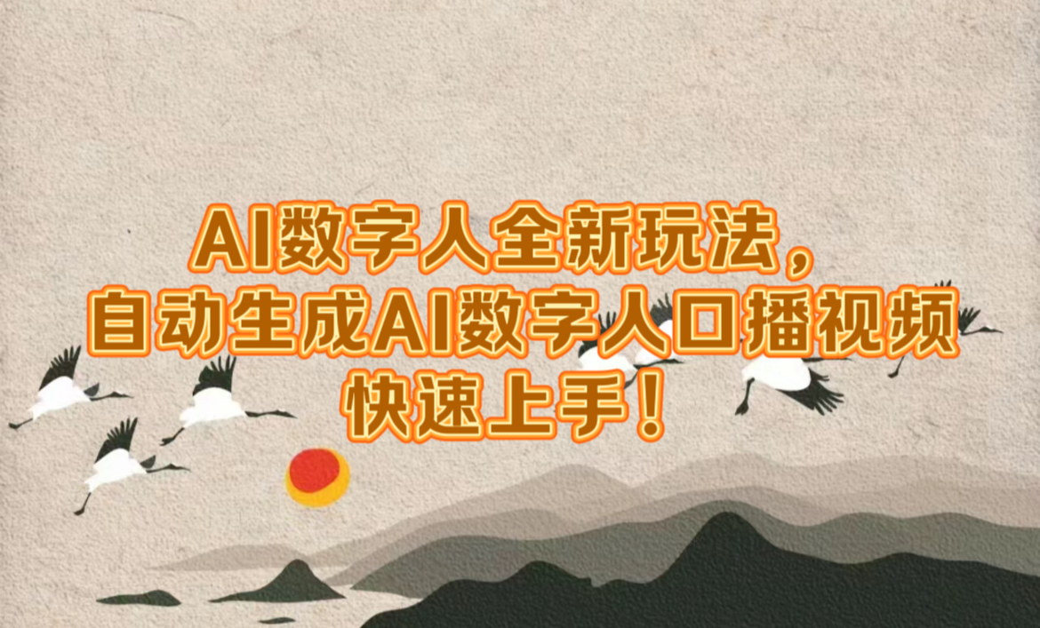AI数字人全新玩法，自动生成数字人口播视频快速上手！创业经验分享-网创吧-网创项目资源站-副业项目-创业项目-搞钱项目创业经验分享