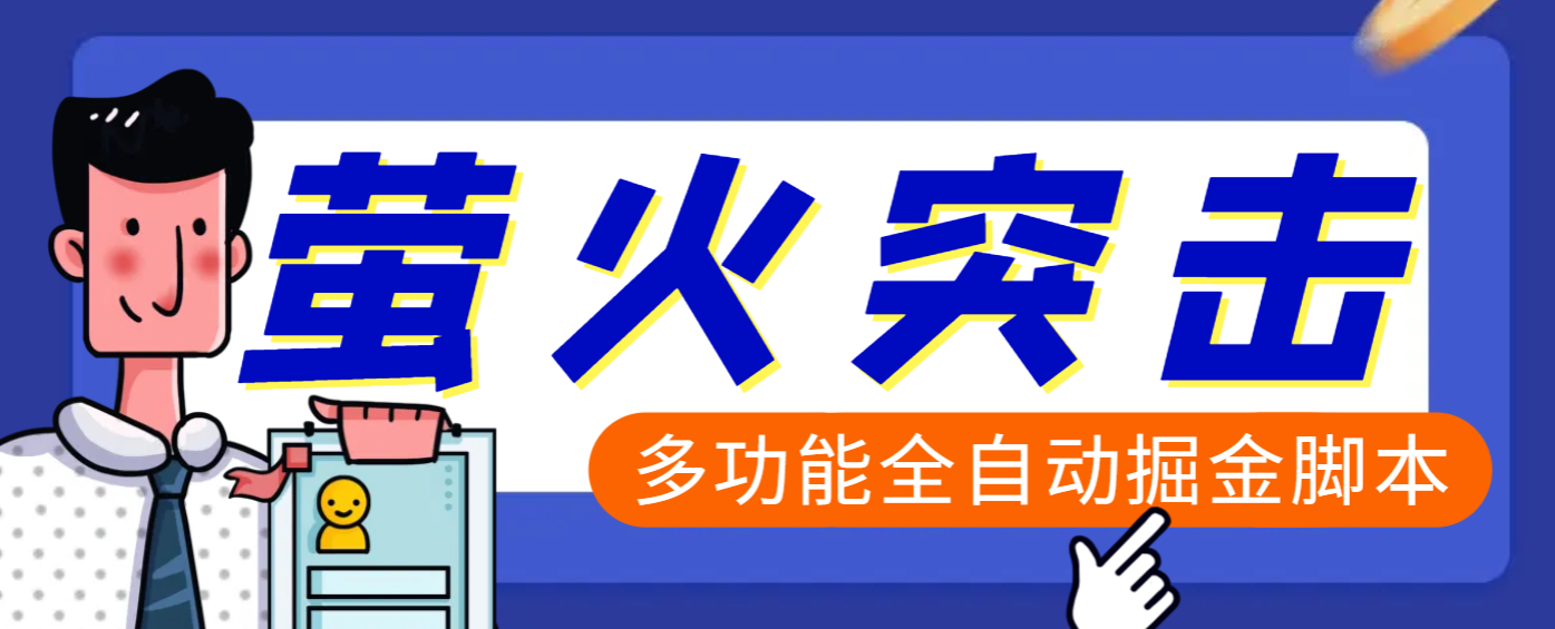 【高端精品】外面收费2980的最新萤火突击全自动挂机搬砖项目，单号一天25+【挂机脚本+使用教程】创业经验分享-网创吧-网创项目资源站-副业项目-创业项目-搞钱项目创业经验分享