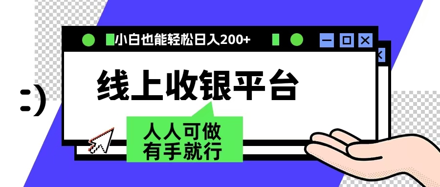 最新线上平台撸金，动动鼠标，日入200＋！无门槛，有手就行创业经验分享-网创吧-网创项目资源站-副业项目-创业项目-搞钱项目创业经验分享