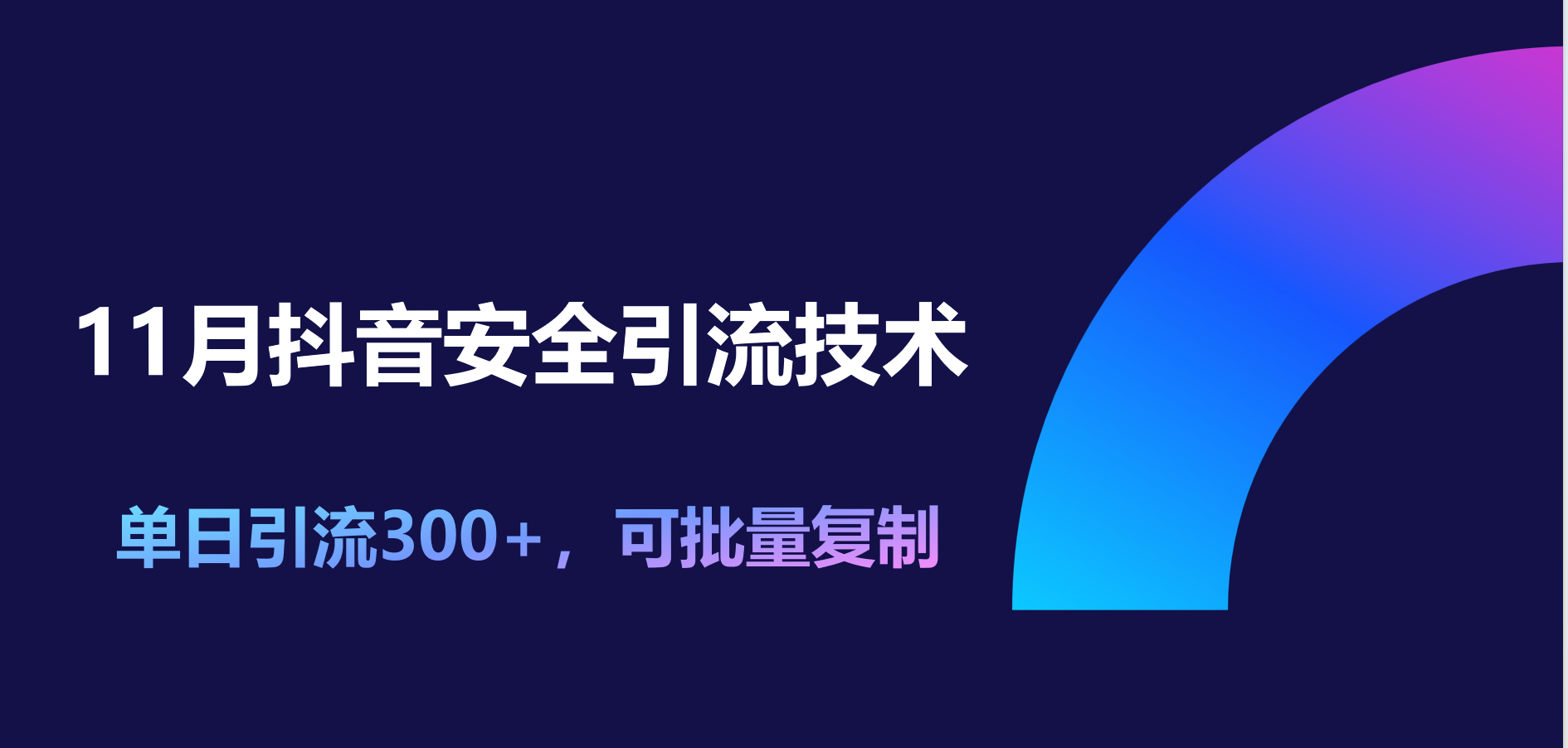 11月抖音安全引流技术，单日引流300+，可批量复制创业经验分享-网创吧-网创项目资源站-副业项目-创业项目-搞钱项目创业经验分享