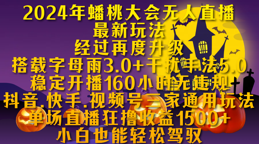 2024年蟠桃大会无人直播最新玩法，经过再度升级搭载字母雨3.0+干扰手法5.0,稳定开播160小时无违规，抖音、快手、视频号三家通用玩法，单场直播狂撸收益1500，小自也能轻松驾驭创业经验分享-网创吧-网创项目资源站-副业项目-创业项目-搞钱项目创业经验分享