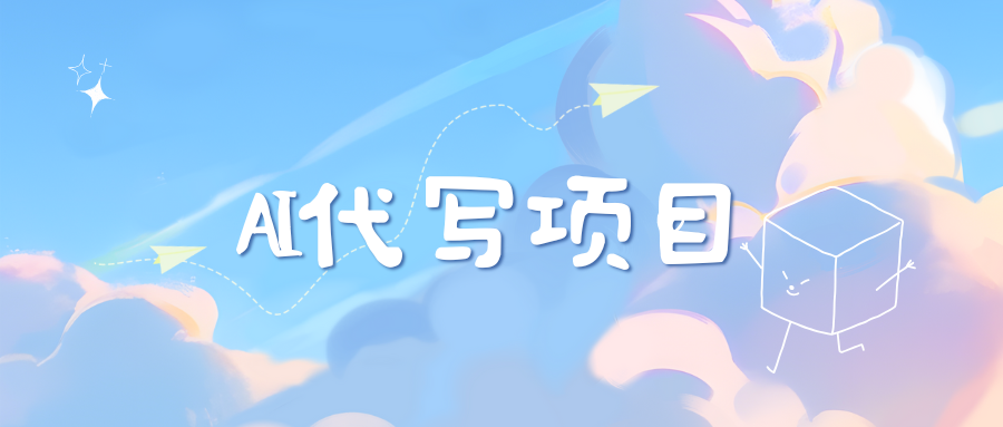 AI代写项目——最值得深耕，越做越nb的项目创业经验分享-网创吧-网创项目资源站-副业项目-创业项目-搞钱项目创业经验分享