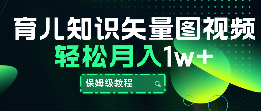 育儿知识矢量图视频，条条爆款，保姆级教程，月入10000+创业经验分享-网创吧-网创项目资源站-副业项目-创业项目-搞钱项目创业经验分享