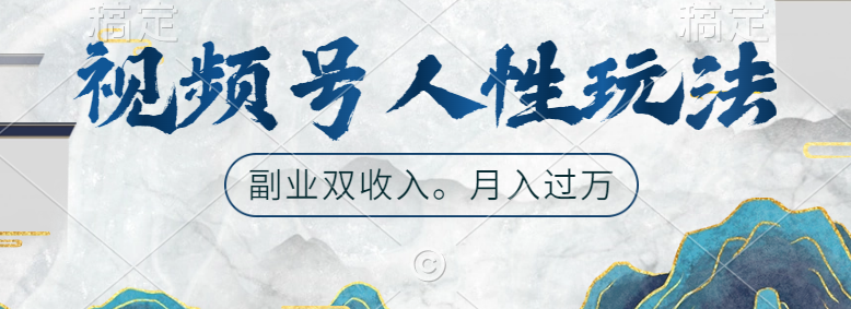 视频号人性玩法，广告双份收入，让你起号，副业好选择创业经验分享-网创吧-网创项目资源站-副业项目-创业项目-搞钱项目创业经验分享