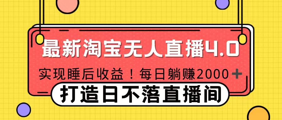 十月份最新淘宝无人直播4.0，完美实现睡后收入，操作简单创业经验分享-网创吧-网创项目资源站-副业项目-创业项目-搞钱项目创业经验分享