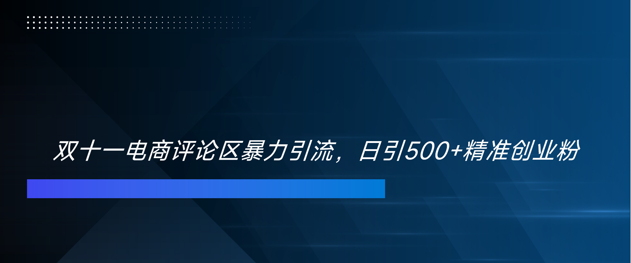 双十一电商评论区暴力引流，日引500+精准创业粉！！！创业经验分享-网创吧-网创项目资源站-副业项目-创业项目-搞钱项目创业经验分享