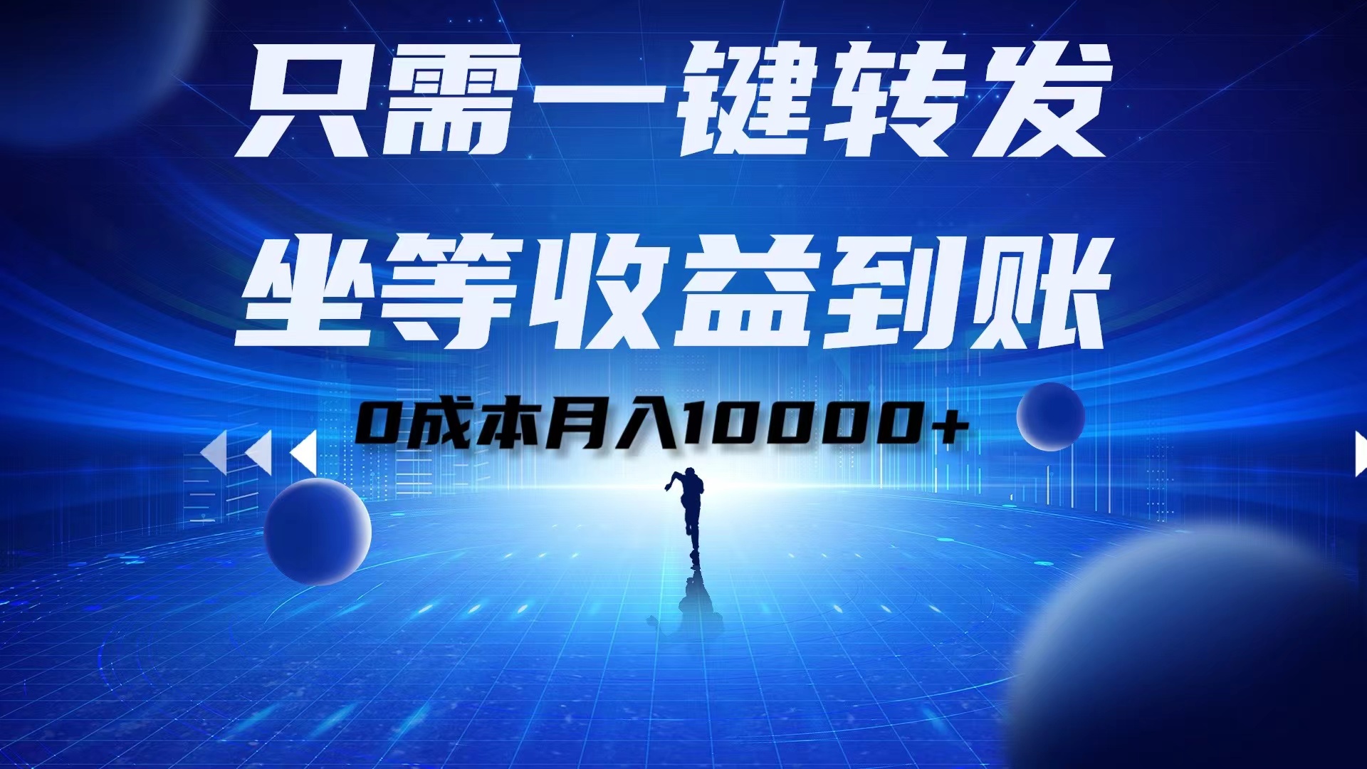 只需一键转发，坐等收益到账！0成本月入10000+创业经验分享-网创吧-网创项目资源站-副业项目-创业项目-搞钱项目创业经验分享