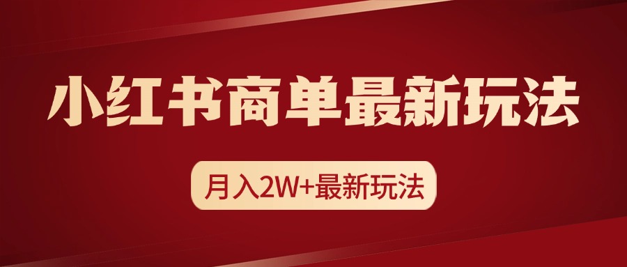 小红书商单暴力起号最新玩法，月入2w+实操课程创业经验分享-网创吧-网创项目资源站-副业项目-创业项目-搞钱项目创业经验分享